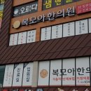 복모아한의원 이미지