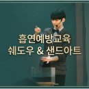 청소년과함께꿈꾸는세상 | 초,중,고 청소년 금연교육 공연 흡연예방교육 쉐도우 & 샌드아트