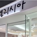 엘리시아 샵