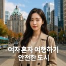 부락산문화공원 CCTV | 여자 혼자 여행하기 좋은 안전한 도시 베스트 5