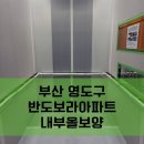 반도보라아파트 | 부산엘리베이터보양 · 부산승강기보양 | 영도구 반도보라아파트 승강기 내부 올보양 시공 후기