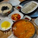 다산 점심맛집 [백년갈비 다산점] 얼큰, 들깨수제비