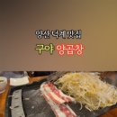 구야양곱창 - 중구 평산5길 19 | 구야양곱창