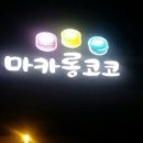 마카롱코코 이미지