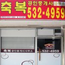 축복공인중개사사무소 이미지