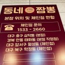 동네짬뽕칠곡경대 | 동네짬뽕 칠곡경대병원점, 탕수육까지 가성비 최고!