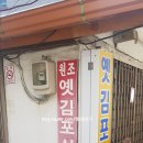 옛김포식당