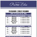 프라임에듀고등관학원