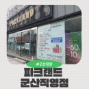 파크랜드 군산직영상설점 이미지