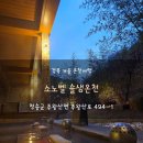 청송세탁 | 겨울 경북 온천 청송 솔샘온천 소노벨 후기 할인방법 복장