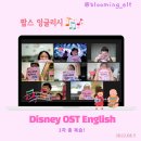 팝스잉글리시 | 디즈니 OST 잉글리시_팝잉 팝스 잉글리시 중간 줌 미팅 후기
