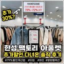 아하문구팩토리 | 한섬 팩토리 아울렛 봄 시즌오프 30%추가할인에 낚여서 다녀온 솔직 후기