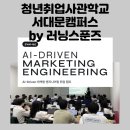 청년취업사관학교 서대문캠퍼스 | 청년취업사관학교 마케팅 부트캠프로 최적화된 서대문캠퍼스 추천 by 러닝스푼즈 운영