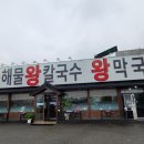 이조해물칼국수 이미지