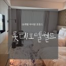 (주)호텔롯데롯데호텔월드 | 아이랑 첫 롯데월드, 롯데호텔 월드 숙박 후기｜투숙객 혜택까지 정리
