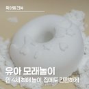 리틀아띠미술교습소 | 유아 모래놀이, 실내에서도 가능한 아기 모래놀이, 따블리에 매직 코튼 샌드 후기