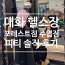 (주)운동하는 사람들 비엘짐 | 대화 헬스장 pt 후기 포레스트짐 주엽점 솔직 리뷰
