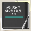 천안 동남구 이사청소 업체 평점 리뷰 좋은 입주청소 전문업체 소개