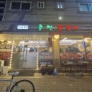 춘천전통69닭갈비 | 장안동 맛집 30년 전통 춘천닭갈비: 24명 단체 모임 대만족 후기!