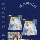 ＜체스 메이트＞ -나는, 학원 (박지숙) 이미지