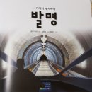 (주)새한금속 | 흥미진진 놀라운 발명의 세계로 떠나 봅시다~~