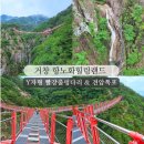 거창 항노화 힐링랜드 | 거창여행 항노화힐링랜드 Y자형 출렁다리 휴무 견암폭포