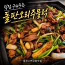 투썸플레이스대구월배 | 월광수변공원맛집 도원돌판오리 | 직접 구워주는 오리주물럭과 볶음밥까지 만족한 대구 가족외식