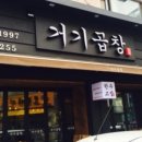 거기곱창 이미지