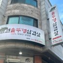 탄현 솥뚜껑 삼겹살 이미지