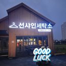 선샤인세탁소 - 안성시 아양2로 90 | 선샤인세탁소