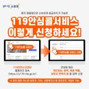 수정-119 | 임산부 119 안심콜 서비스 등록 방법 가입 비용