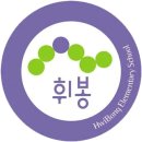 서울휘봉초등학교 이미지