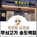 무쇠고기송도역점 | [무쇠고기송도역점]인천 옥련돈 한돈맛집