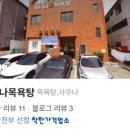 유니나목욕탕