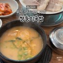 쌍둥이돼지국밥 | [부산] 대연동 혼밥 가능한 돼지국밥 맛집 '쌍둥이돼지국밥' 내돈내산 후기