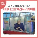 (공연) 피아니스트 백건우 리사이틀 | 서귀포예술의 전당 피아니스트 백건우 리사이틀 후기