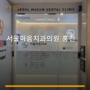 서울마음치과의원 | 서울마음치과의원 홍천 진료 과목 및 이용 안내