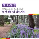 연일정씨배산문중 | 익산 배산의 이모저모 - 천년고도의 또 다른 명소를 살펴보다!
