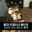 마래333 | 홍대 방탈출 리얼이스케이프첼린지 :: 큐피트 러브 첼린지 도전후기