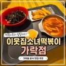 이웃집소녀떡볶이 - 강화군 강화대로352번길 7 | 가락동 떡볶이 맛집 이웃집소녀떡볶이 가락점, 분식부터 덮밥까지 푸짐하게 즐긴 후기