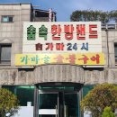[서울/서대문] 숲속한방랜드:: 하루가 순-삭! 고구마도 구워먹고 떡도먹고 삼겹살도 먹고 샤인머스캣도...