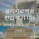 천천로 | (학은제X) 물리치료학과 학사편입 후기 (5) - 가천대학교 용인대학교 동남보건대학교