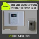 경남 고성군 고성읍 리더빌1차아파트 현대통신 비디오폰 설치 후기
