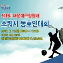 제1회 해운대구청장배 스쿼시 동호인대회 개최 이미지