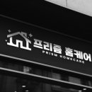 프리즘홈케어 이미지