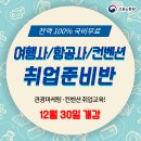 부산에서 항공사/여행사/컨벤션 쪽으로 취업준비반 수업 전액무료로 같이 들으실분 이미지