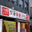 텃골 | 동대구역 근처 소고기 맛집 텃골숯불구이 갈비살 안창살 솔직후기