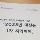 2024 대신동주민참여예산회의 이미지