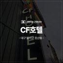 CF 모텔 | 대구 간판 LED 채널간판수리/LED교체 호텔간판 / 오래된 간판 수리 어두워진 간판수리