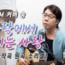 커버곡 “옷자락에서 전해지는 사랑” 이미지